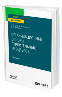 Обложка книги ОРГАНИЗАЦИОННЫЕ ОСНОВЫ СТРОИТЕЛЬНЫХ ПРОЦЕССОВ Гусев Н. И., Кочеткова М. В., Логанина В. И. Учебное пособие