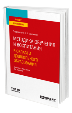 Обложка книги МЕТОДИКА ОБУЧЕНИЯ И ВОСПИТАНИЯ В ОБЛАСТИ ДОШКОЛЬНОГО ОБРАЗОВАНИЯ  Н. В. Микляева [и др.] ; под редакцией Н. В. Микляевой. Учебник и практикум