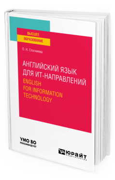 Обложка книги АНГЛИЙСКИЙ ЯЗЫК ДЛЯ ИТ-НАПРАВЛЕНИЙ. ENGLISH FOR INFORMATION TECHNOLOGY Стогниева О. Н. Учебное пособие