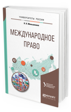 Обложка книги МЕЖДУНАРОДНОЕ ПРАВО Меньшенина Н. Н. Учебное пособие