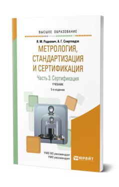 Обложка книги МЕТРОЛОГИЯ, СТАНДАРТИЗАЦИЯ И СЕРТИФИКАЦИЯ В 3 Ч. ЧАСТЬ 3. СЕРТИФИКАЦИЯ Радкевич Я. М., Схиртладзе А. Г. Учебник