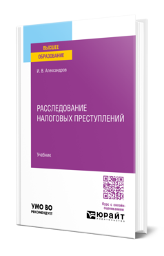 Обложка книги РАССЛЕДОВАНИЕ НАЛОГОВЫХ ПРЕСТУПЛЕНИЙ Александров И. В. Учебник