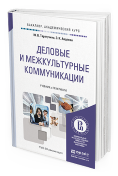 Обложка книги ДЕЛОВЫЕ И МЕЖКУЛЬТУРНЫЕ КОММУНИКАЦИИ Таратухина Ю.В., Авдеева З.К. Учебник и практикум