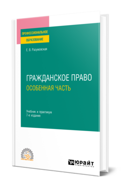 Обложка книги ГРАЖДАНСКОЕ ПРАВО. ОСОБЕННАЯ ЧАСТЬ Разумовская Е. В. Учебник и практикум