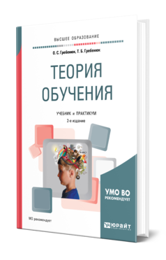 Обложка книги ТЕОРИЯ ОБУЧЕНИЯ Гребенюк О. С., Гребенюк Т. Б. Учебник и практикум