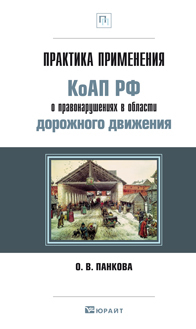 Обложка книги ПРАКТИКА ПРИМЕНЕНИЯ КОАП РФ О ПРАВОНАРУШЕНИЯХ В ОБЛАСТИ ДОРОЖНОГО ДВИЖЕНИЯ Панкова О.В. Практическое пособие