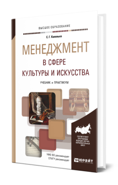 Обложка книги МЕНЕДЖМЕНТ В СФЕРЕ КУЛЬТУРЫ И ИСКУССТВА Коленько С. Г. Учебник и практикум