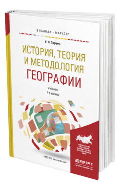 Обложка книги ИСТОРИЯ, ТЕОРИЯ И МЕТОДОЛОГИЯ ГЕОГРАФИИ Перцик Е.Н. Учебник