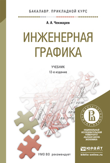 Обложка книги ИНЖЕНЕРНАЯ ГРАФИКА Чекмарев А.А. Учебник