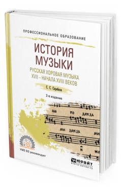 Обложка книги ИСТОРИЯ МУЗЫКИ. РУССКАЯ ХОРОВАЯ МУЗЫКА XVII - НАЧАЛА XVIII ВЕКОВ Скребков С. С. Учебное пособие