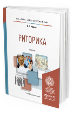Обложка книги РИТОРИКА Черняк В.Д. - под общ. ред. Учебник