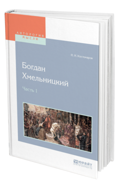 Обложка книги БОГДАН ХМЕЛЬНИЦКИЙ В 2 Ч. ЧАСТЬ 1 Костомаров Н. И. 