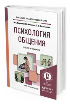 Обложка книги ПСИХОЛОГИЯ ОБЩЕНИЯ Корягина Н.А., Антонова Н.В., Овсянникова С.В. Учебник и практикум
