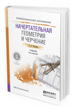 Обложка книги НАЧЕРТАТЕЛЬНАЯ ГЕОМЕТРИЯ И ЧЕРЧЕНИЕ Чекмарев А.А. Учебник