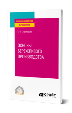 Обложка книги ОСНОВЫ БЕРЕЖЛИВОГО ПРОИЗВОДСТВА Староверова К. О. Учебное пособие