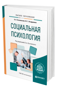 Обложка книги СОЦИАЛЬНАЯ ПСИХОЛОГИЯ Сосновский Б. А., Асадуллина Ф. Г. ; Под ред. Сосновского  Б.А. Учебное пособие