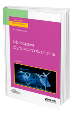 Обложка книги ИСТОРИЯ РУССКОГО БАЛЕТА Бахрушин Ю. А. Учебник