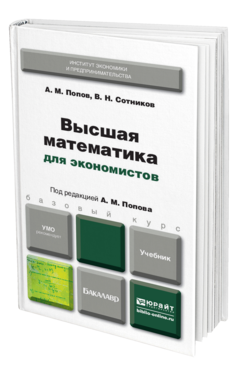Обложка книги ВЫСШАЯ МАТЕМАТИКА ДЛЯ ЭКОНОМИСТОВ Попов А.М., Сотников В.Н. Учебник для бакалавров