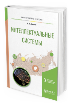 Обложка книги ИНТЕЛЛЕКТУАЛЬНЫЕ СИСТЕМЫ Сесекин А.Н. - отв. ред. Учебное пособие