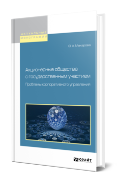 Обложка книги АКЦИОНЕРНЫЕ ОБЩЕСТВА С ГОСУДАРСТВЕННЫМ УЧАСТИЕМ. ПРОБЛЕМЫ КОРПОРАТИВНОГО УПРАВЛЕНИЯ Макарова О. А. Монография