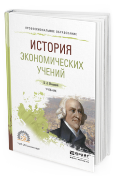 Обложка книги ИСТОРИЯ ЭКОНОМИЧЕСКИХ УЧЕНИЙ Иваницкий В.Л. Учебник