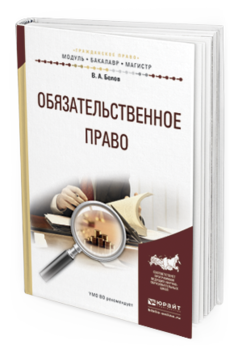 Обложка книги ОБЯЗАТЕЛЬСТВЕННОЕ ПРАВО Белов В. А. Учебное пособие