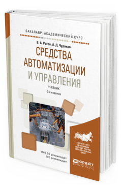 Обложка книги СРЕДСТВА АВТОМАТИЗАЦИИ И УПРАВЛЕНИЯ Рогов В.А., Чудаков А.Д. Учебник