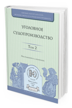 Обложка книги УГОЛОВНОЕ СУДОПРОИЗВОДСТВО В 3 Т. ТОМ 2 Колоколов Н.А. - Отв. ред. 