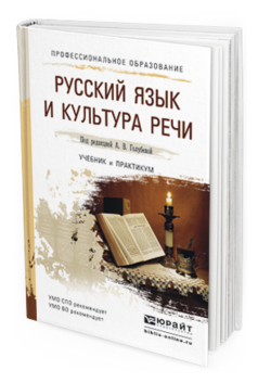 Обложка книги РУССКИЙ ЯЗЫК И КУЛЬТУРА РЕЧИ Голубева А.В. - Отв. ред. Учебник и практикум