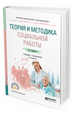 Обложка книги ТЕОРИЯ И МЕТОДИКА СОЦИАЛЬНОЙ РАБОТЫ Приступа Е.Н. Учебник и практикум