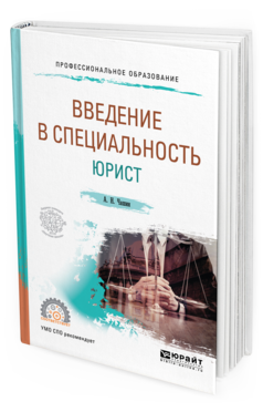 Обложка книги ВВЕДЕНИЕ В СПЕЦИАЛЬНОСТЬ: ЮРИСТ Чашин А. Н. Учебное пособие