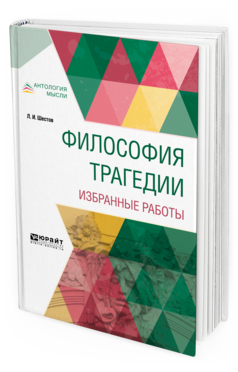 Обложка книги ФИЛОСОФИЯ ТРАГЕДИИ. ИЗБРАННЫЕ РАБОТЫ Шестов Л. И. 