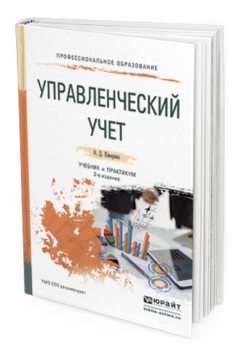 Обложка книги УПРАВЛЕНЧЕСКИЙ УЧЕТ Каверина О. Д. Учебник и практикум