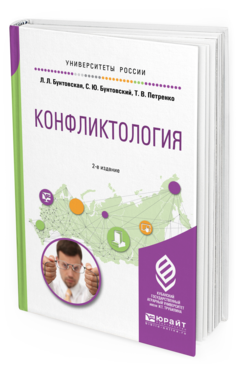 Обложка книги КОНФЛИКТОЛОГИЯ Бунтовская Л.Л., Бунтовский С.Ю., Петренко Т.В. Учебное пособие