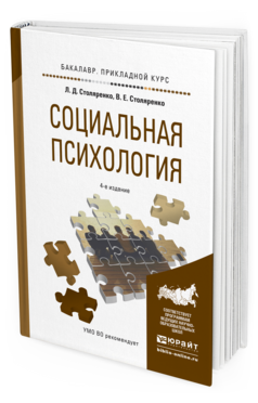 Обложка книги СОЦИАЛЬНАЯ ПСИХОЛОГИЯ Столяренко Л.Д., Столяренко В.Е. Учебное пособие