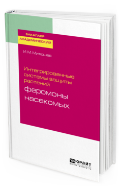 Обложка книги ИНТЕГРИРОВАННЫЕ СИСТЕМЫ ЗАЩИТЫ РАСТЕНИЙ: ФЕРОМОНЫ НАСЕКОМЫХ Митюшев И. М. Учебное пособие