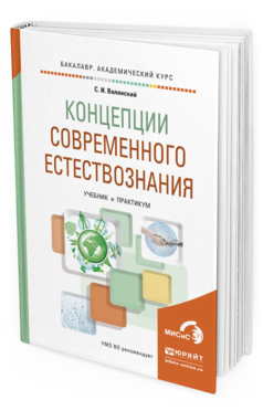 Обложка книги КОНЦЕПЦИИ СОВРЕМЕННОГО ЕСТЕСТВОЗНАНИЯ Валянский С. И. Учебник и практикум