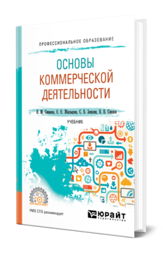 Обложка книги ОСНОВЫ КОММЕРЧЕСКОЙ ДЕЯТЕЛЬНОСТИ Синяева И. М., Жильцова О. Н., Земляк С. В., Синяев В. В. Учебник