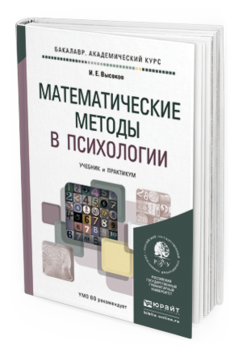 Обложка книги МАТЕМАТИЧЕСКИЕ МЕТОДЫ В ПСИХОЛОГИИ Высоков И.Е. Учебник и практикум