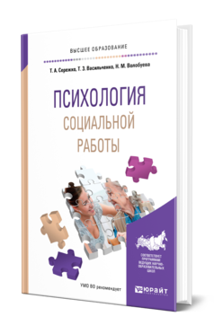 Обложка книги ПСИХОЛОГИЯ СОЦИАЛЬНОЙ РАБОТЫ Сережко Т. А., Васильченко Т. З., Волобуева Н. М. Учебное пособие