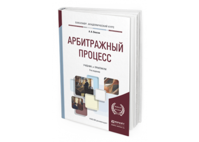 Юрайт учебные пособия. Арбитражный процесс. Учебник. Учебник арбитражный процесс России Юрайт. Арбитражный процесс Ярков. Арбитражный процесс учебник э.