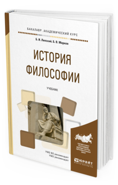 Обложка книги ИСТОРИЯ ФИЛОСОФИИ Липский Б.И., Марков Б.В. Учебник