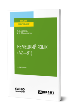 Обложка книги НЕМЕЦКИЙ ЯЗЫК (A2—B1) Зимина Л. И., Мирославская И. Н. Учебное пособие