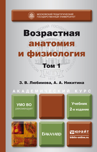Обложка книги ВОЗРАСТНАЯ АНАТОМИЯ И ФИЗИОЛОГИЯ В 2 Т. Т.1 ОРГАНИЗМ ЧЕЛОВЕКА, ЕГО РЕГУЛЯТОРНЫЕ И ИНТЕГРАТИВНЫЕ СИСТЕМЫ Любимова З.В., Никитина А.А. Учебник