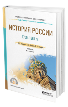 Обложка книги ИСТОРИЯ РОССИИ 1700-1861 ГГ. (С КАРТАМИ) Павленко Н. И., Андреев И. Л., Федоров В. А. Учебник