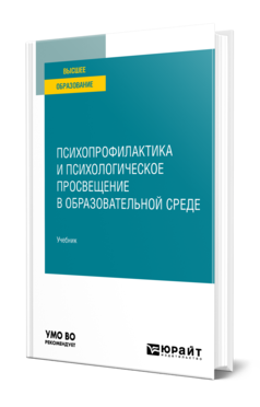 Обложка книги ПСИХОПРОФИЛАКТИКА И ПСИХОЛОГИЧЕСКОЕ ПРОСВЕЩЕНИЕ В ОБРАЗОВАТЕЛЬНОЙ СРЕДЕ Под ред. Наумовой Д.В. Учебник