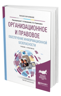 Обложка книги ОРГАНИЗАЦИОННОЕ И ПРАВОВОЕ ОБЕСПЕЧЕНИЕ ИНФОРМАЦИОННОЙ БЕЗОПАСНОСТИ Полякова Т. А., Стрельцов А. А., Чубукова С. Г., Ниесов В. А. ; Под ред. Поляковой Т.А., Стрельцова А.А. Учебник и практикум
