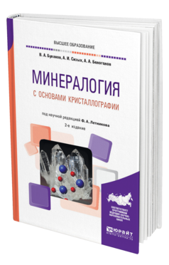 Обложка книги МИНЕРАЛОГИЯ С ОСНОВАМИ КРИСТАЛЛОГРАФИИ Буланов В. А., Сизых А. И., Белоголов А. А. ; под науч. ред. Летникова Ф.А. Учебное пособие