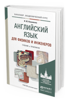 Обложка книги АНГЛИЙСКИЙ ЯЗЫК ДЛЯ ФИЗИКОВ И ИНЖЕНЕРОВ Коваленко И.Ю. Учебник и практикум