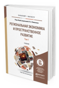 Обложка книги РЕГИОНАЛЬНАЯ ЭКОНОМИКА И ПРОСТРАНСТВЕННОЕ РАЗВИТИЕ В 2 Т. Т.1 РЕГИОНАЛЬНАЯ ЭКОНОМИКА. ТЕОРИЯ, МОДЕЛИ И МЕТОДЫ Под общ. ред. Лимонова Л.Э. Учебник